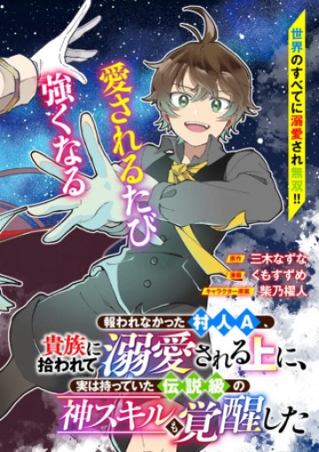 報われなかった村人A、貴族に拾われて溺愛される上に、実は持っていた伝説級の神スキルも覚醒した