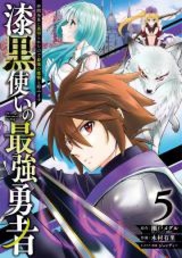 漆黒使いの最強勇者 仲間全員に裏切られたので最強の魔物と組みます