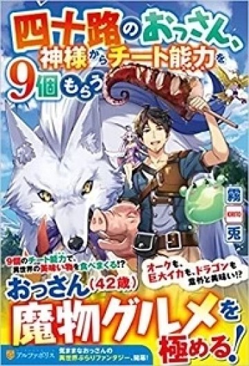 四十路のおっさん、神様からチート能力を９個もらう