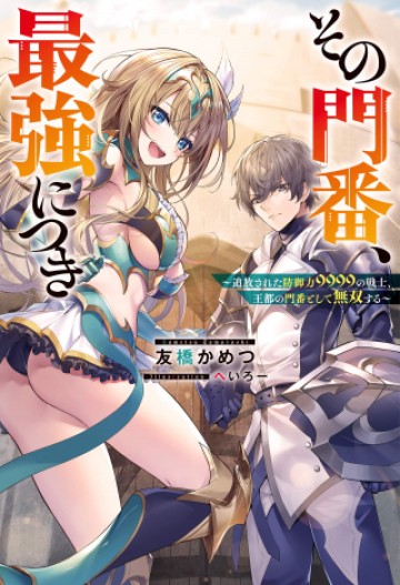 その門番、最強につき~追放された防御力9999の戦士、王都の門番として無双する