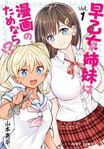 早乙女姉妹は漫画のためなら!?